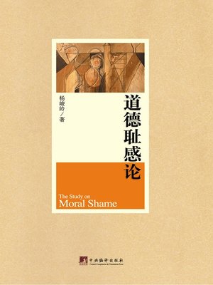 cover image of 道德耻感论（The Study on Moral Shame）